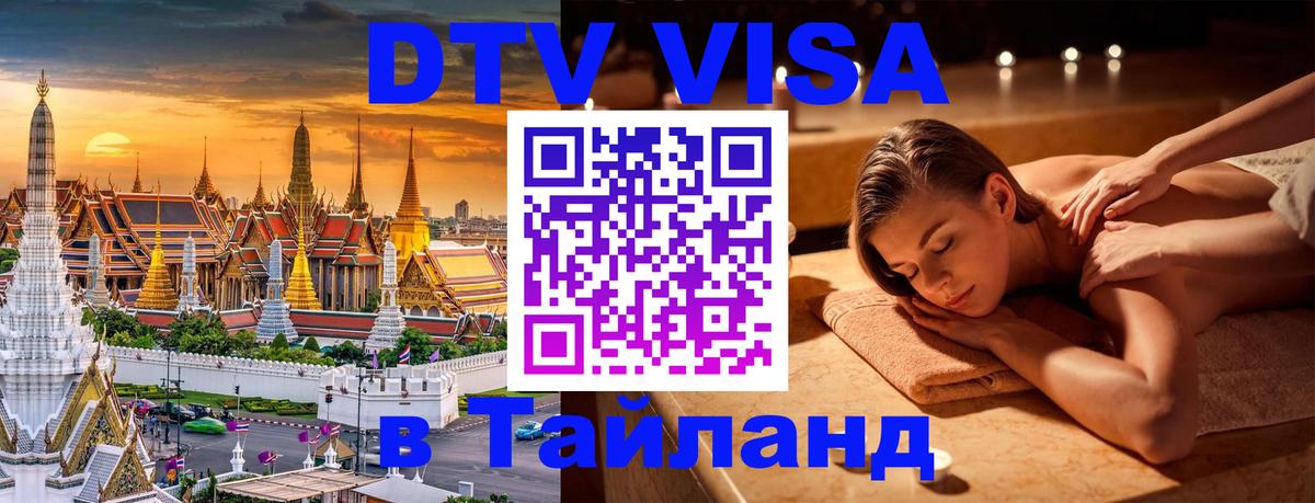 Стоимость и условия DTV визы — оформление в Таиланд под ключ - 04.10.2025 