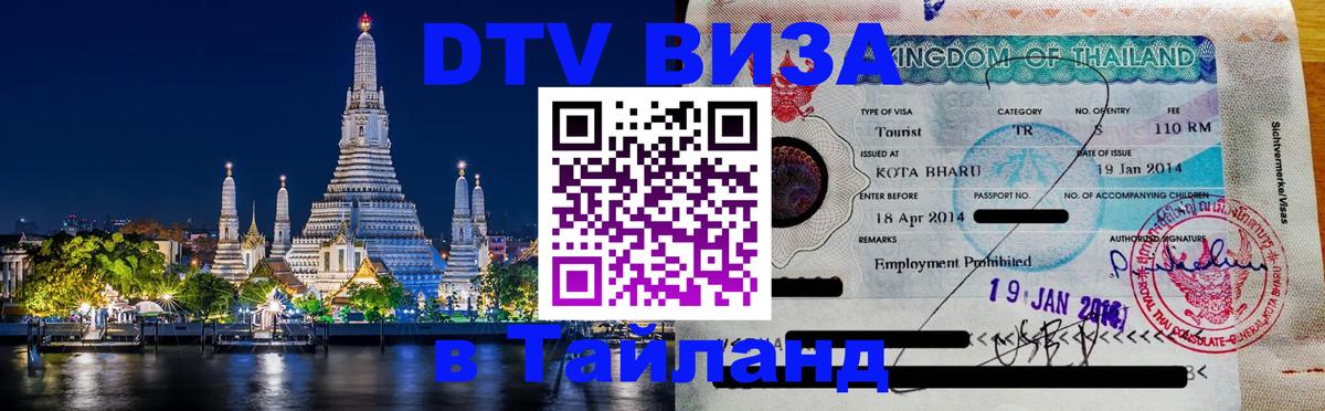 Электронная виза DTV в Тайланд 