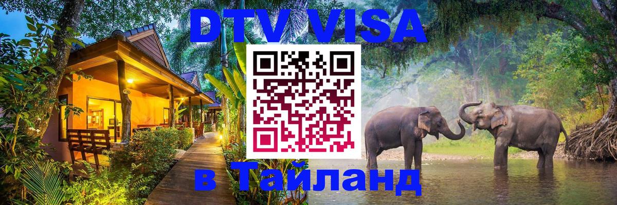 Оформить DTV визу в Тайланд 